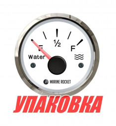 Указатель уровня пресной воды 0-190 Ом (ЕВРО), белый циферблат, нержавеющий ободок, д. 52 мм, Marine Rocket (упаковка из 10 шт.)