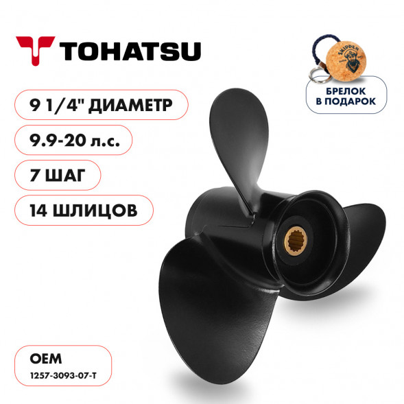 Винт гребной  Skipper для Tohatsu 9.9-20HP, диаметр 9 1/4&quot; алюминиевый, лопастей - 3, шаг 7&quot;