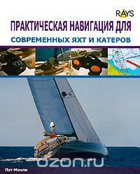Практическая навигация для современных яхт и катеров. Пэт Мэнли