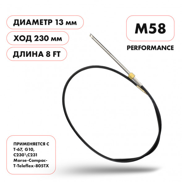 Трос рулевой Skipper M58 Performance 8&#039;