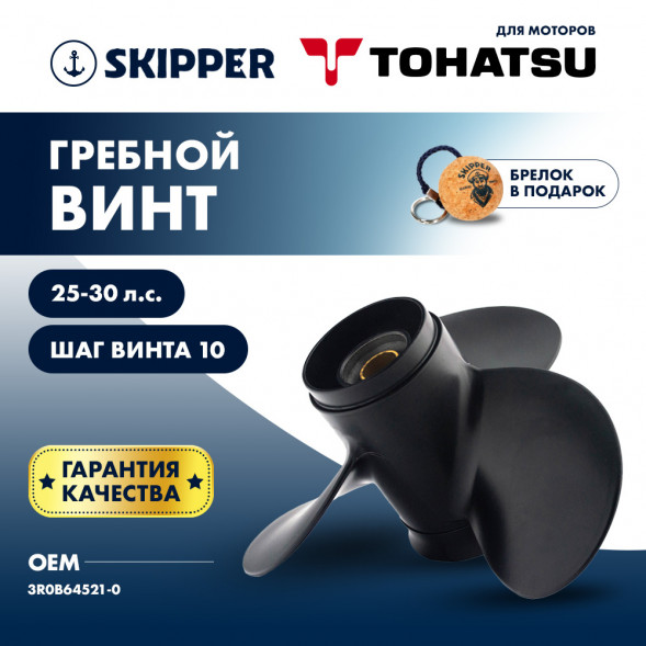 Винт гребной  Skipper для Tohatsu 25-30HP, диаметр 9,8&quot; алюминиевый, лопастей - 3, шаг 10&quot;
