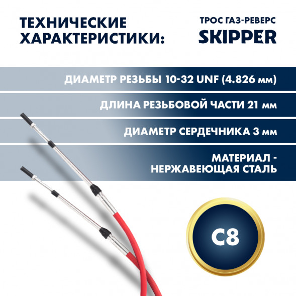 Трос управления газ/реверс Skipper C8 20'