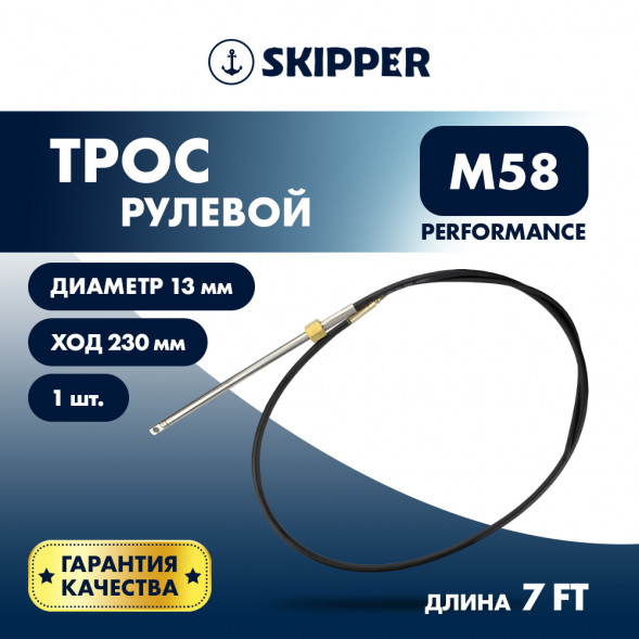 Трос рулевой Skipper M58 Performance 7&#039;