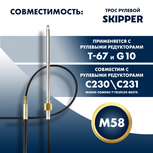 Трос рулевой Skipper M58 Performance 7&#039;