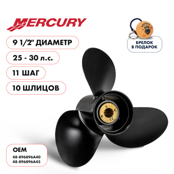 Винт гребной  Skipper для Mercury 25-30HP, диаметр 9 1/2&quot; алюминиевый, лопастей - 3, шаг 11&quot;