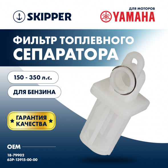 Фильтр топливного сепаратора Skipper для Yamaha F150-F350