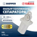 Фильтр топливного сепаратора Skipper для Yamaha F150-F350