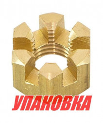 Гайка корончатая на гребной вал Yamaha 6-15/F6-F20, Omax (упаковка из 20 шт.)