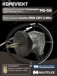 Комплект рулевой редуктор Техномарин MS-58 с тросом М58 13 (длина 3,96 м) для ПЛМ до 55 л.с.