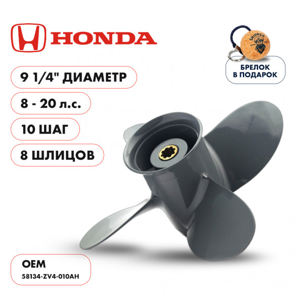 Винт гребной  Skipper для Honda 8-20HP, диаметр 9 1/4&quot; алюминиевый, лопастей - 4, шаг 10&quot;