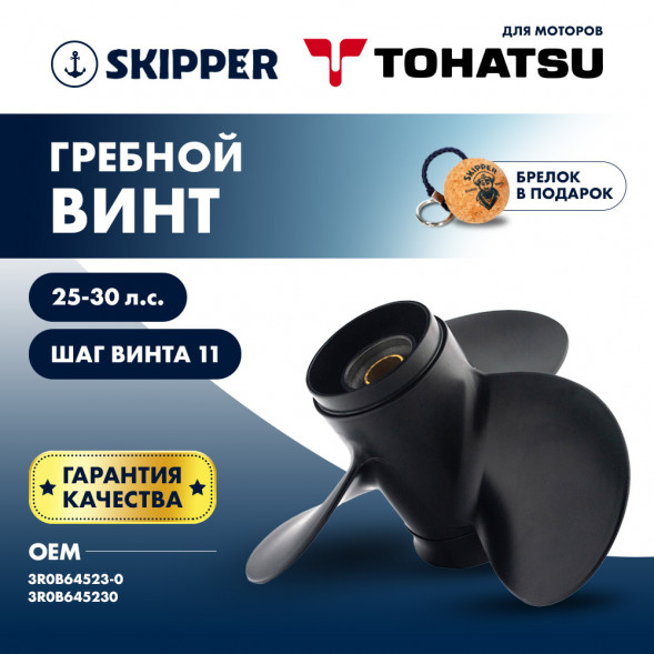 Винт гребной  Skipper для Tohatsu 25-30HP, диаметр 9,8&quot; алюминиевый, лопастей - 3, шаг 11&quot;