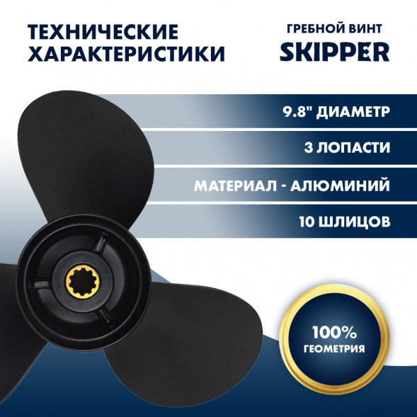 Винт гребной  Skipper для Tohatsu 25-30HP, диаметр 9,8&quot; алюминиевый, лопастей - 3, шаг 11&quot;