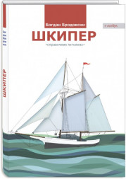 Шкипер , справочник яхтсмена. Богдан Бродовски