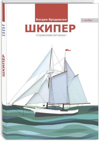 Шкипер , справочник яхтсмена. Богдан Бродовски