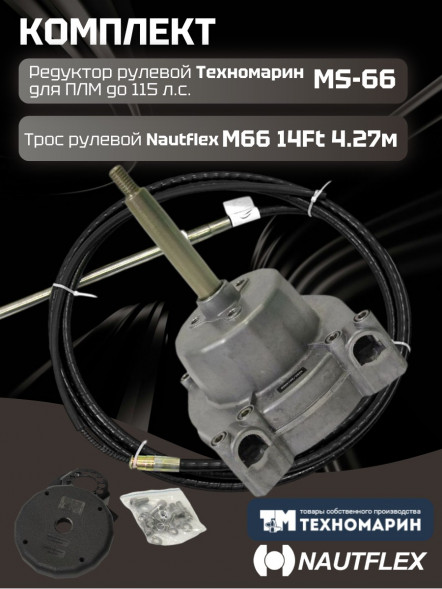 Комплект рулевой редуктор Техномарин MS-66 с тросом М66 14 (длина 4,27 м) для ПЛМ до 115 л.с.