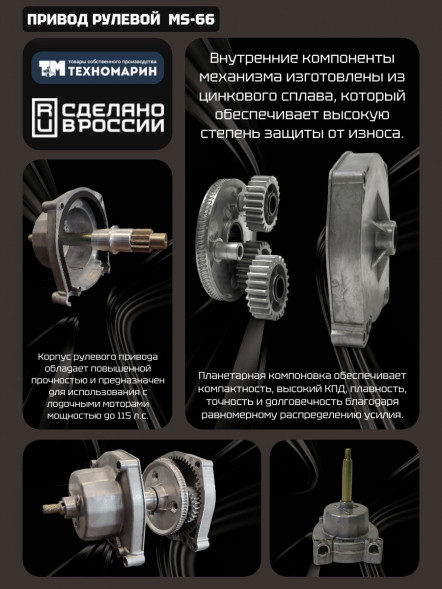 Комплект рулевой редуктор Техномарин MS-66 с тросом М66 14 (длина 4,27 м) для ПЛМ до 115 л.с.