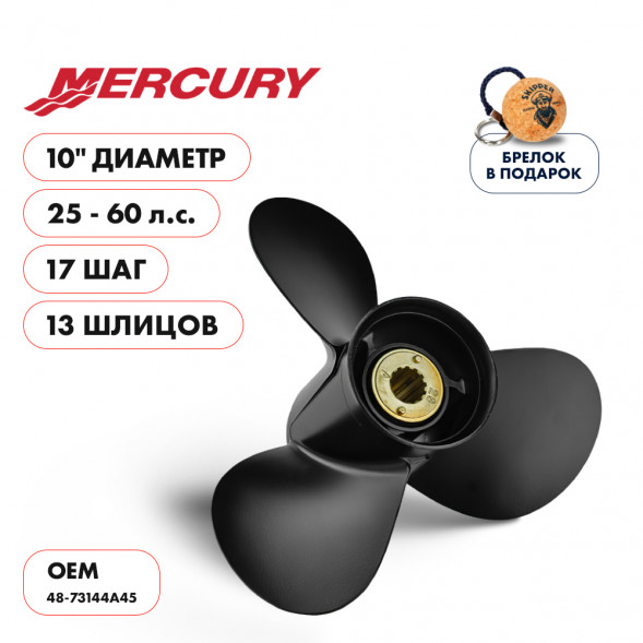Винт гребной  Skipper для Mercury 25-60HP, диаметр 10&quot; алюминиевый, лопастей - 3, шаг 17&quot;