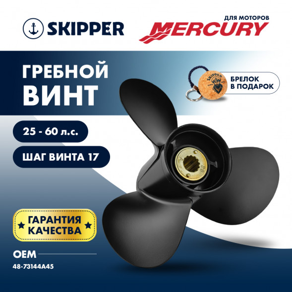 Винт гребной  Skipper для Mercury 25-60HP, диаметр 10&quot; алюминиевый, лопастей - 3, шаг 17&quot;