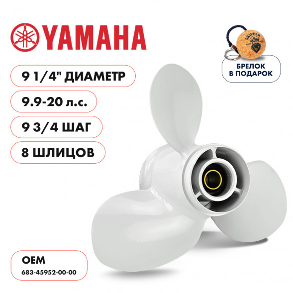 Винт гребной  Skipper для Yamaha 9.9-20HP, диаметр 9 1/4&quot; алюминиевый, лопастей - 3, шаг 9 3/4&quot;