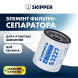 Фильтрующий элемент 4T Skipper фильтрующий элемент, большой