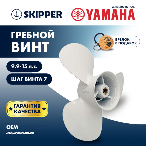 Винт гребной  Skipper для Yamaha 9.9-15HP, диаметр 11 3/4&quot; алюминиевый, лопастей - 3, шаг 7&quot;