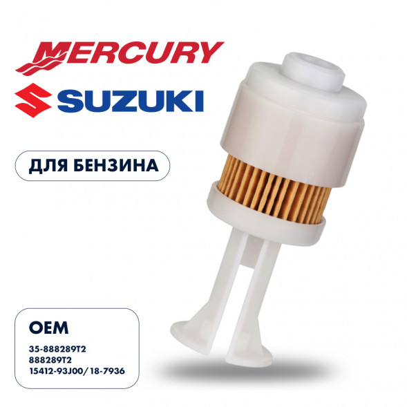 Фильтр топливный Skipper для Mercury 225EFI, Suzuki DF200 - 300(сменная вставка)