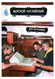 Морской английский для яхтсменов. Шкурин Н.М.