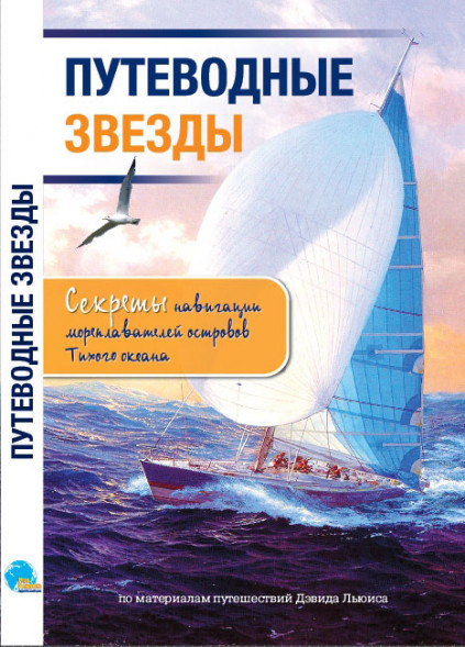 Путеводные звезды