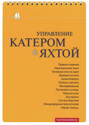 Управление катером и яхтой