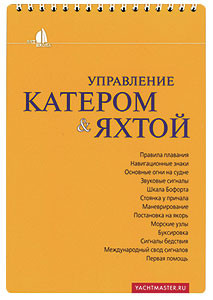 Управление катером и яхтой
