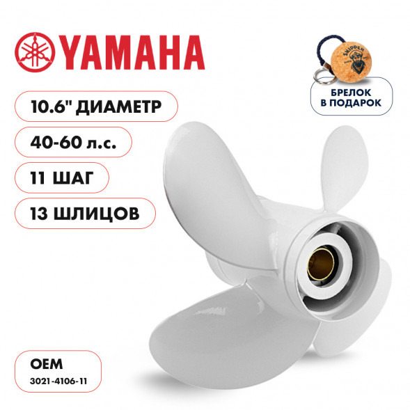 Винт гребной  Skipper для Yamaha 40-60HP, диаметр 10,6&quot; алюминиевый, лопастей - 4, шаг 11&quot;