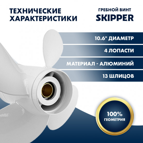 Винт гребной  Skipper для Yamaha 40-60HP, диаметр 10,6&quot; алюминиевый, лопастей - 4, шаг 11&quot;