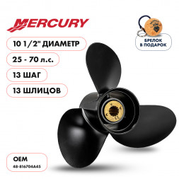 Винт гребной  Skipper для Mercury 25-70HP, диаметр 10 1/2&quot; алюминиевый, лопастей - 3, шаг 13&quot;