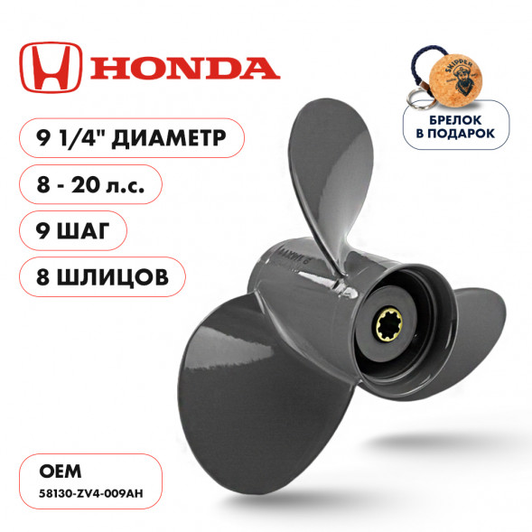 Винт гребной  Skipper для Honda 8-20HP, диаметр 9 1/4&quot; алюминиевый, лопастей - 3, шаг 9&quot;