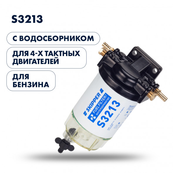 Фильтр-сепаратор 4T Skipper (с водосборником, S3213) с водосборником, большой