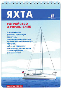 Яхта. Устройство и управление