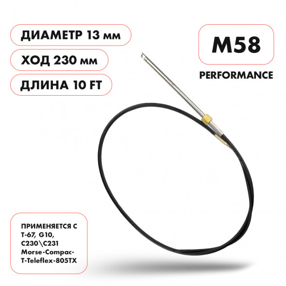 Трос рулевой Skipper M58 Performance 10&#039;