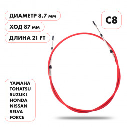 Трос управления газ/реверс Skipper C8 21&#039;