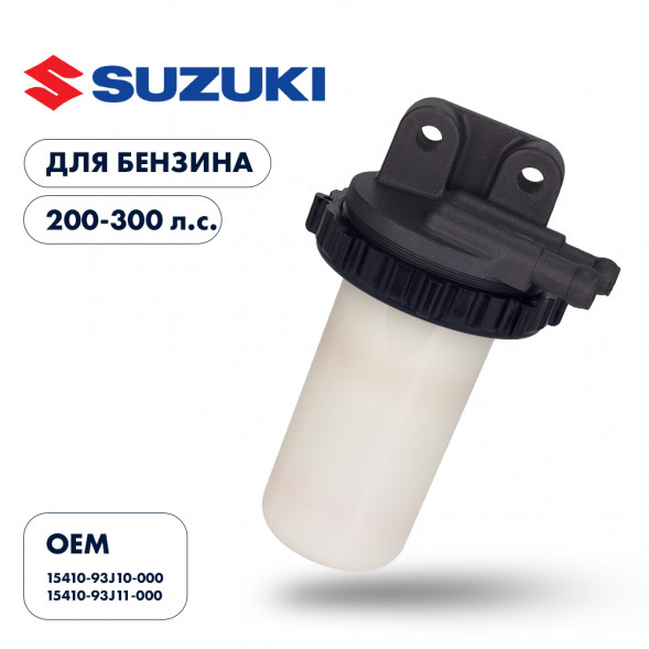 Фильтр топливный Skipper для Suzuki DF200T-300T