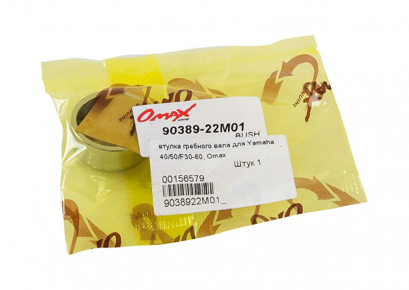 Втулка гребного вала Yamaha 40/50/F30-60, Omax