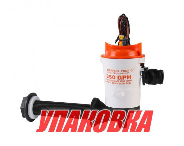 Аэратор горизонтальный 12 В, 350 GPH (1324,8 л/час), SeaFlo (упаковка из 20 шт.)
