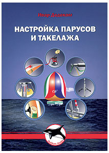 &quot;Настройка парусов и такелажа&quot;. Ивар Дедекам.