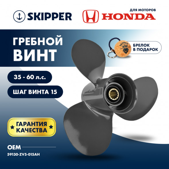 Винт гребной  Skipper для Honda 35-60HP, диаметр 11&quot; алюминиевый, лопастей - 3, шаг 15&quot;