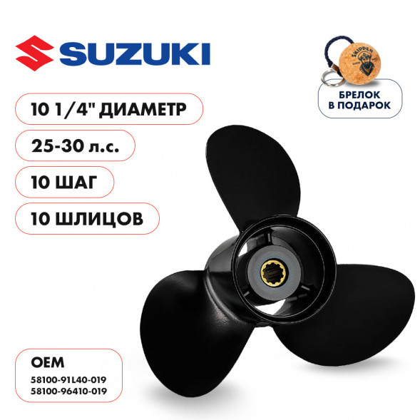Винт гребной  Skipper для Suzuki 25-30HP, диаметр 10 1/4&quot; алюминиевый, лопастей - 3, шаг 10&quot;