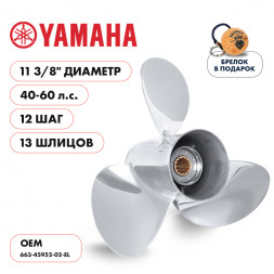 Винт гребной  Skipper для Yamaha 40-60HP, диаметр 11 3/8&quot; нержавеющий, лопастей - 3, шаг 12&quot;