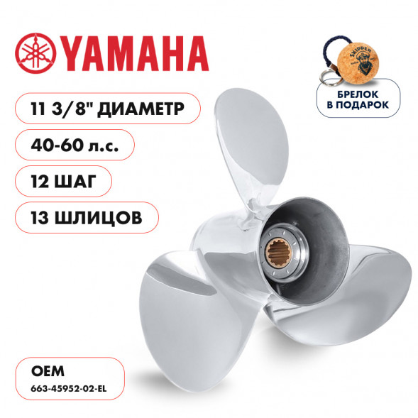 Винт гребной  Skipper для Yamaha 40-60HP, диаметр 11 3/8&quot; нержавеющий, лопастей - 3, шаг 12&quot;