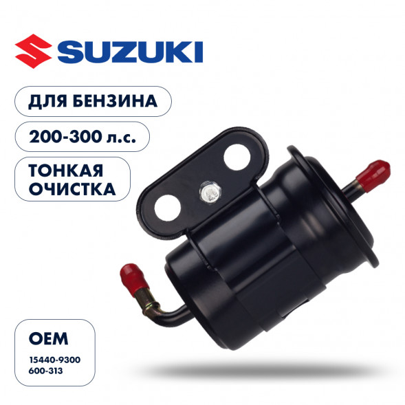 Фильтр топливный Skipper для Suzuki DF200T-300T/DF250A-300A тонкой очистки