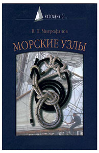 Морские узлы . В. Митрофанов