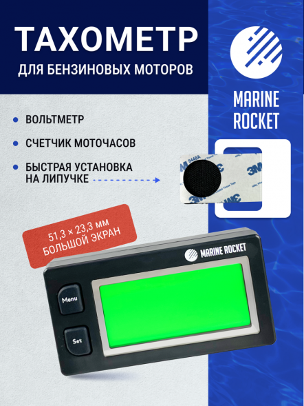 Тахометр универсальный со счетчиком моточасов, вольтметром с подсветкой и сменной батарейкой