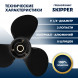 Винт гребной  Skipper для Mercury 6-15HP, диаметр 9 1/4&quot; алюминиевый, лопастей - 3, шаг 12&quot;